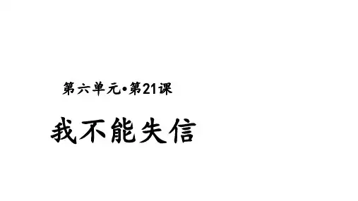 三年级下册语文课件-第21课 我不能失信 人教部编版 (共21张PPT)