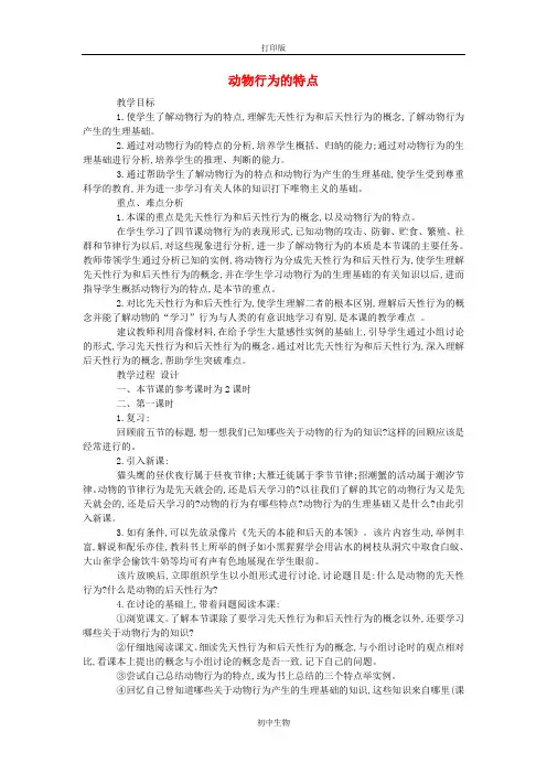 冀少版生物-八年级上册-八年级生物《动物行为的特点》教案