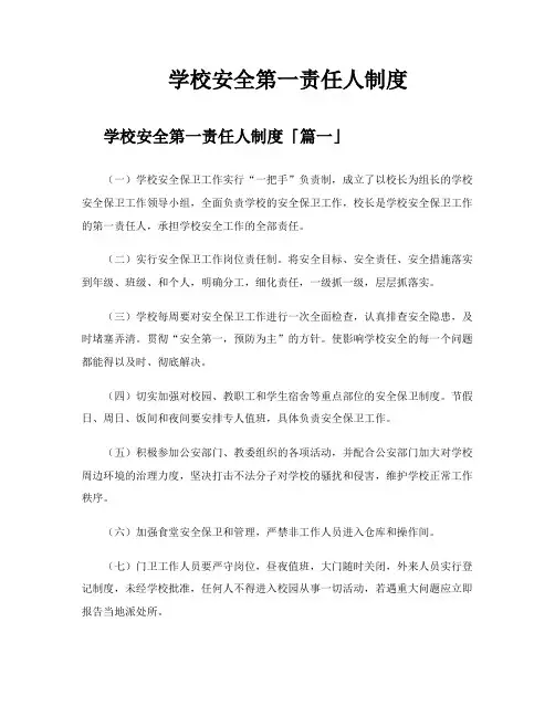 学校安全第一责任人制度
