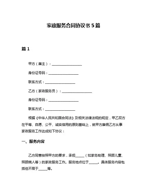 家政服务合同协议书5篇