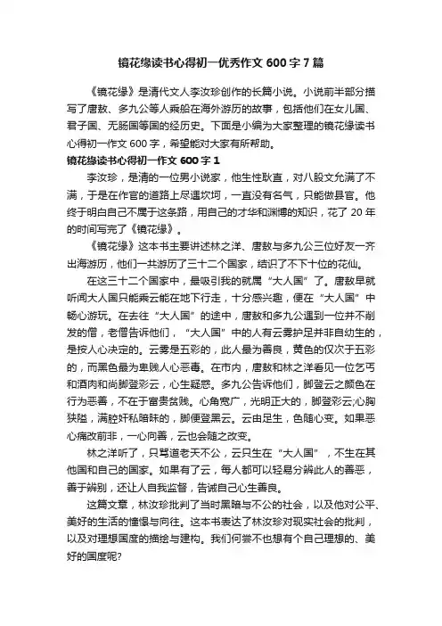 镜花缘读书心得初一优秀作文600字7篇