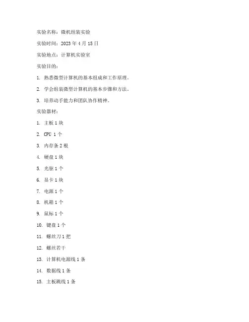 微机组装实验报告