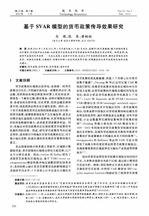 基于SVAR模型的货币政策传导效果研究