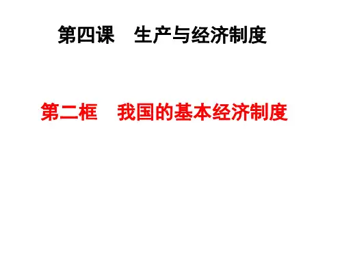 高中思想政治必修一教材4.2《我国的基本经济制度》ppt
