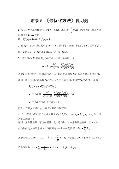 《最优化方法》复习题(含答案)