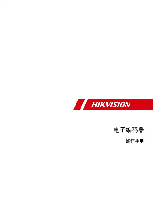 海康威视 电子编码器 操作手册说明书