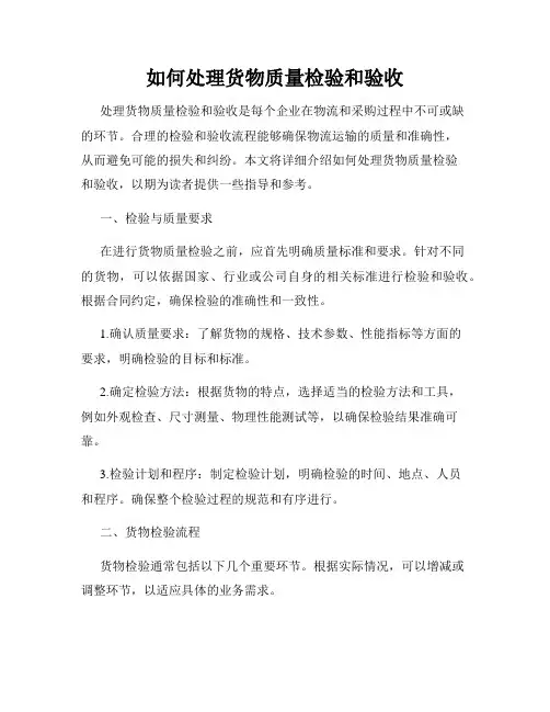如何处理货物质量检验和验收