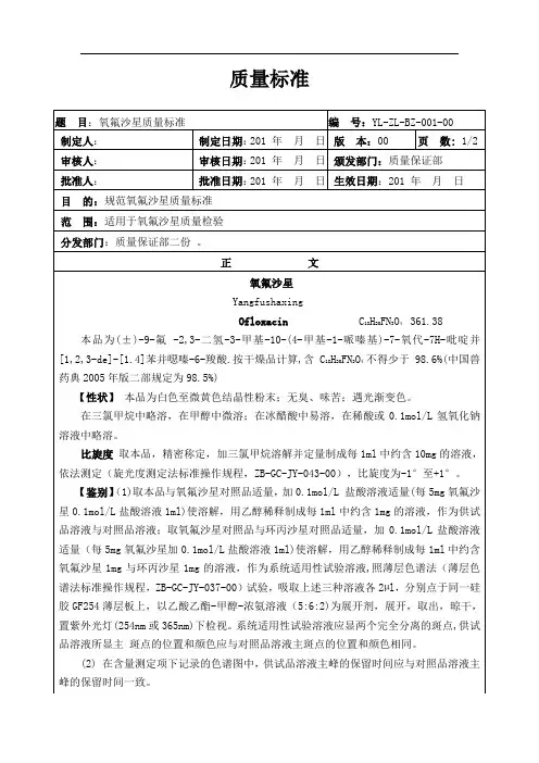 001氧氟沙星质量标准