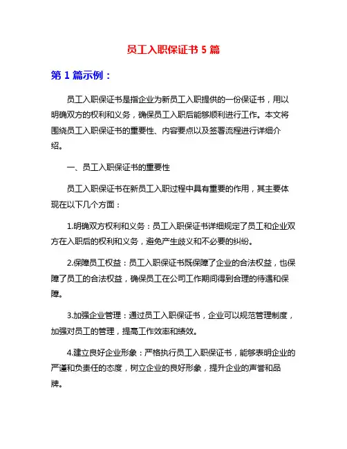 员工入职保证书5篇