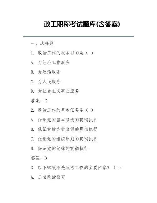 政工职称考试题库(含答案)