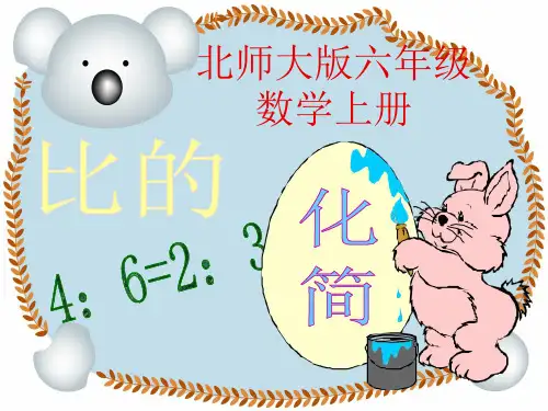 【新】北师大版数学六年级上册《比的化简》优质公开课课件.ppt