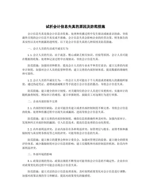 试析会计信息失真的原因及防范措施