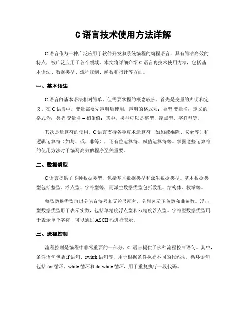 C语言技术使用方法详解