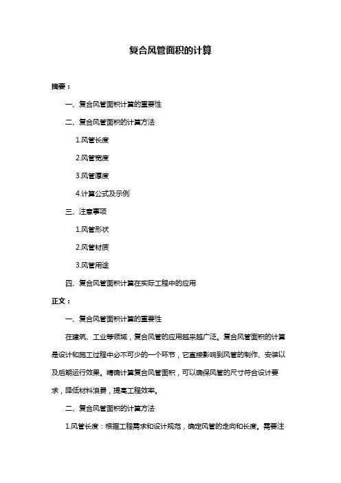 复合风管面积的计算