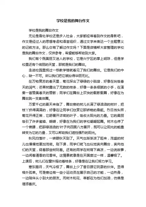 学校是我的舞台作文