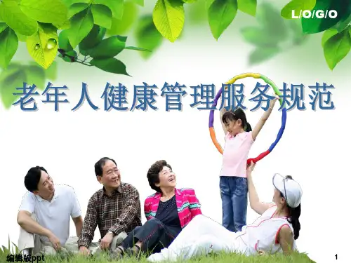 老年人健康管理服务规范-ppt课件