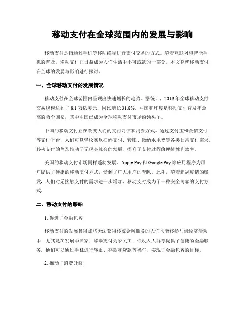 移动支付在全球范围内的发展与影响