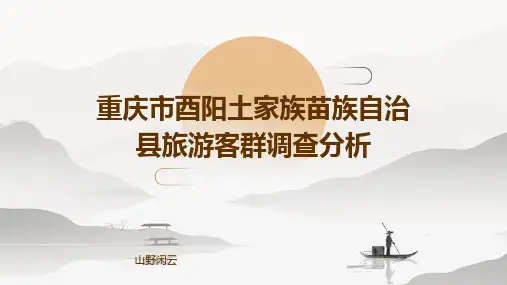 重庆市酉阳土家族苗族自治县旅游客群调查分析