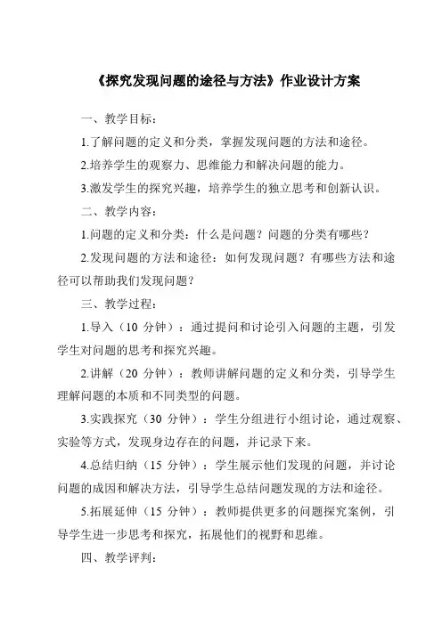 《探究发现问题的途径与方法作业设计方案》