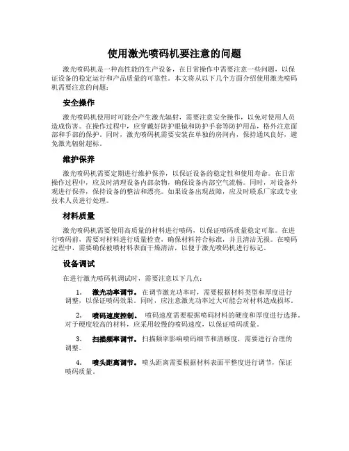 使用激光喷码机要注意的问题