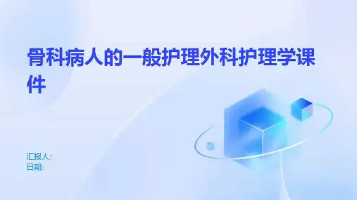 骨科病人的一般护理外科护理学课件
