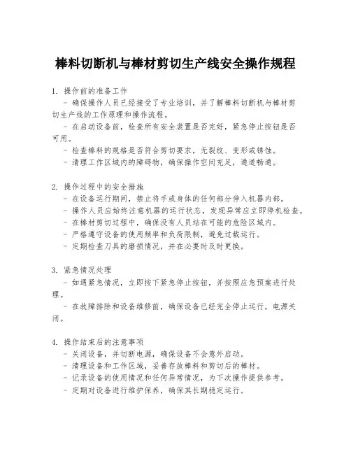 棒料切断机与棒材剪切生产线安全操作规程
