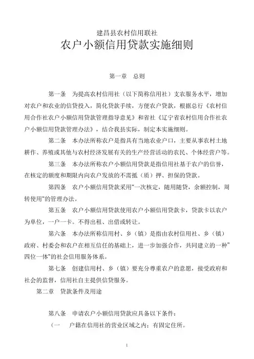 农户小额信用贷款实施细则