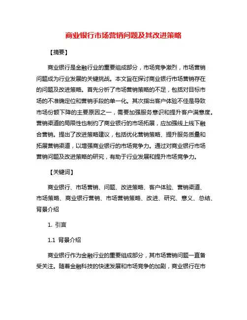 商业银行市场营销问题及其改进策略