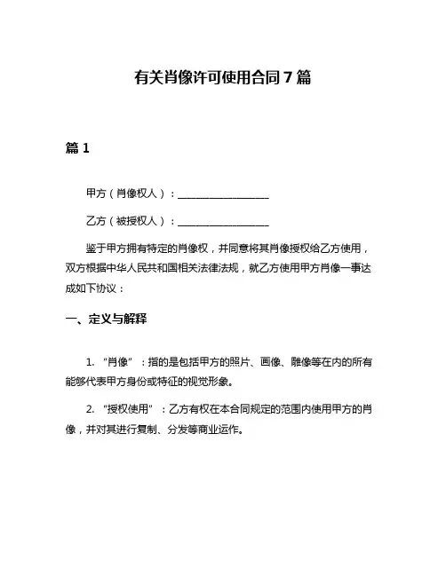 有关肖像许可使用合同7篇