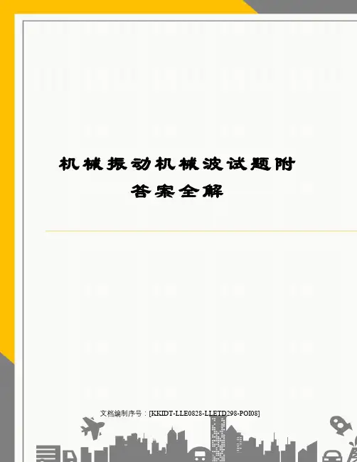 机械振动机械波试题附答案全解