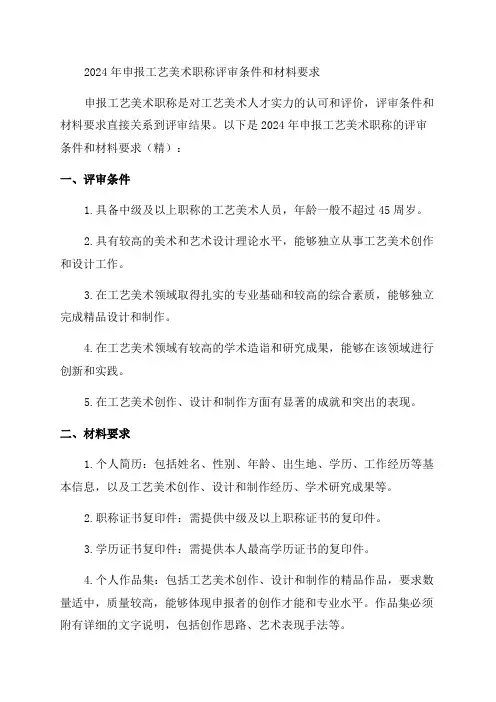 2024年申报工艺美术职称评审条件和材料要求