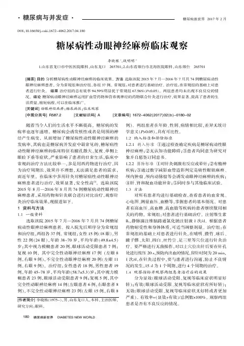 糖尿病性动眼神经麻痹临床观察