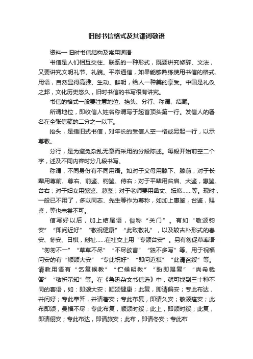 旧时书信格式及其谦词敬语