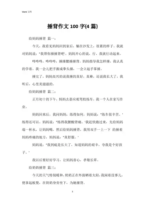 捶背作文100字(4篇)