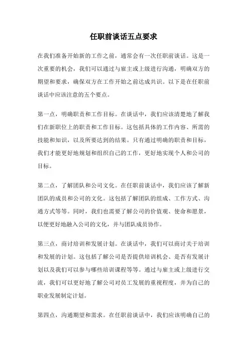 任职前谈话五点要求