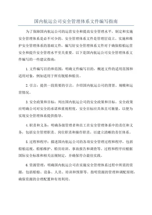 国内航运公司安全管理体系文件编写指南