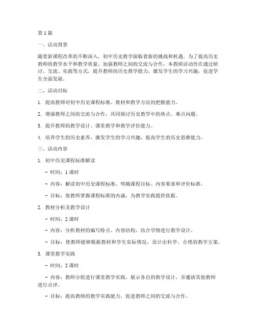 初中历史教研活动设计(3篇)