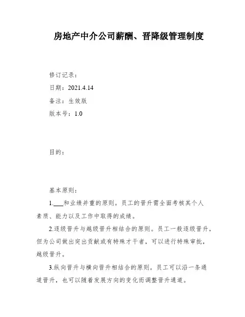 房地产中介公司薪酬、晋降级管理制度