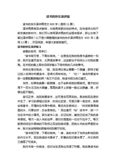 读书的快乐演讲稿范文600字（通用11篇）