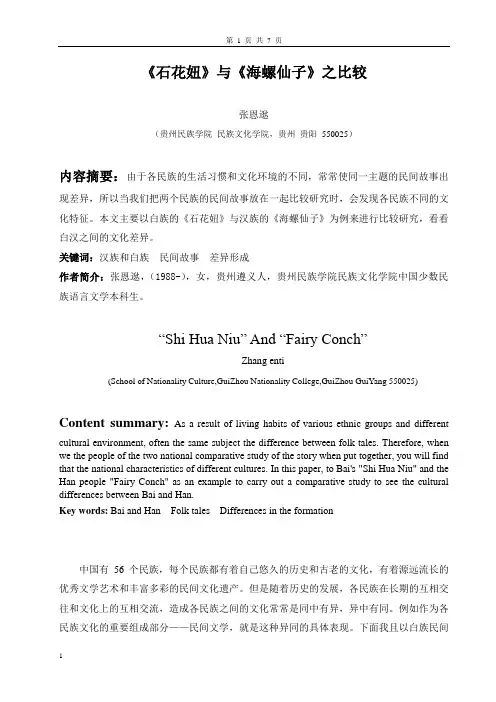 《石花妞》与《海螺仙子》之比较