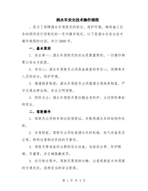 洒水车安全技术操作规程