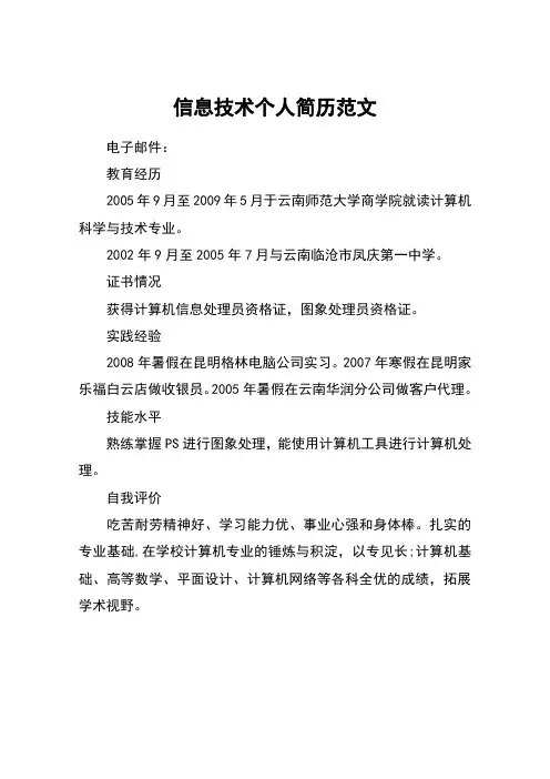 信息技术个人简历范文
