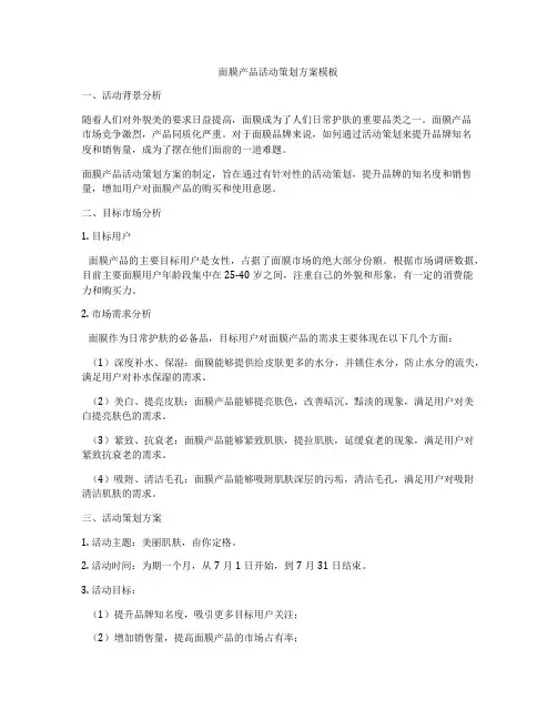 面膜产品活动策划方案模板