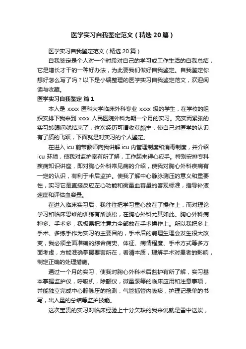 医学实习自我鉴定范文（精选20篇）