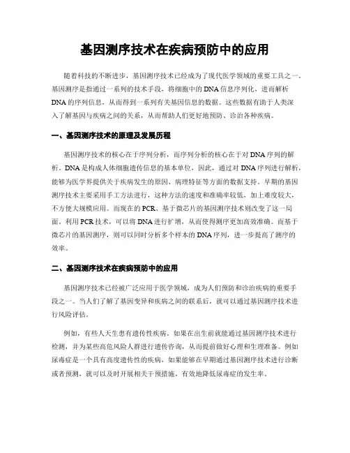 基因测序技术在疾病预防中的应用