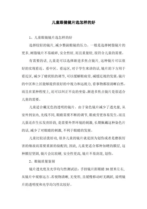 儿童眼镜镜片选怎样的好