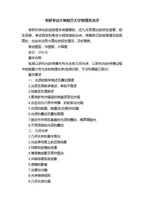 考研考试大纲复旦大学物理系光学