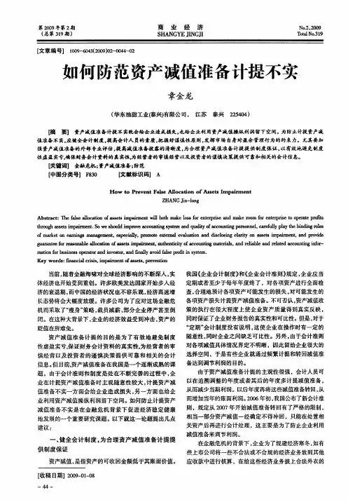 如何防范资产减值准备计提不实