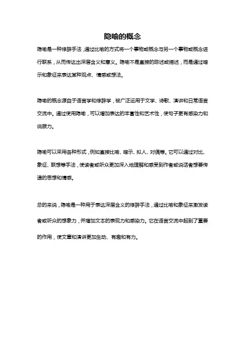 隐喻的概念