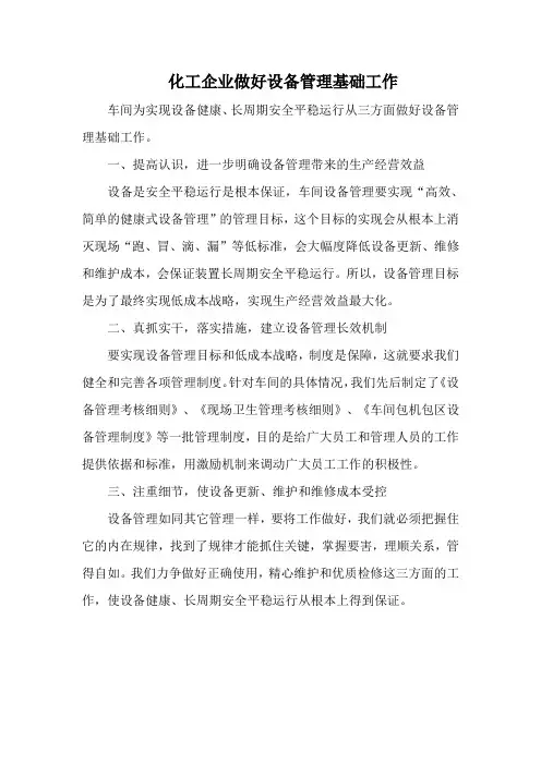 化工企业做好设备管理基础工作
